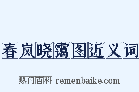 春岚晓霭图近义词是什么意思的图片